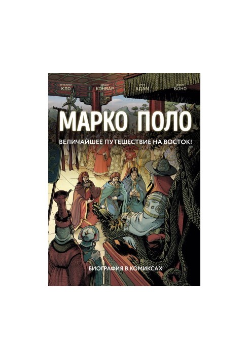 Марко Поло : биография в комиксах. Том I, II