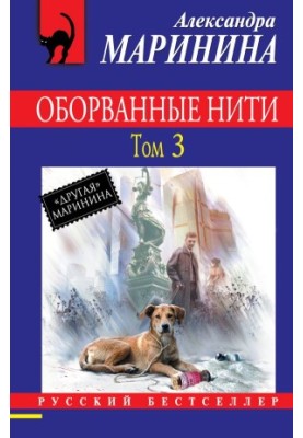 Оборванные нити. Том 3