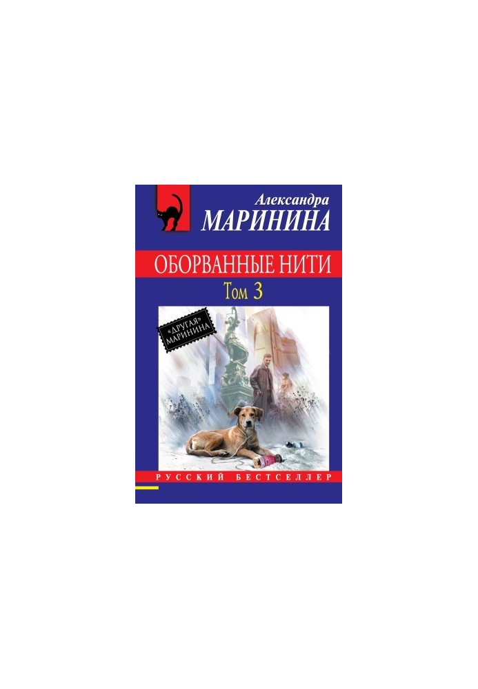 Оборванные нити. Том 3
