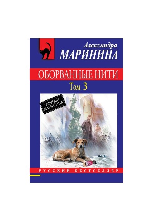 Оборванные нити. Том 3