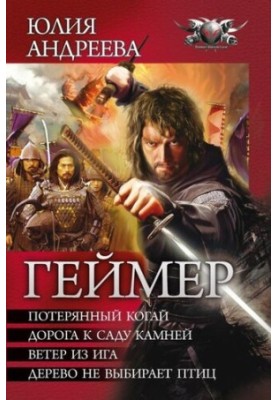 Gamer, tetralogy in one volume