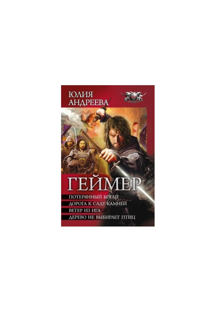 Gamer, tetralogy in one volume
