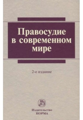 Правосуддя у сучасному світі