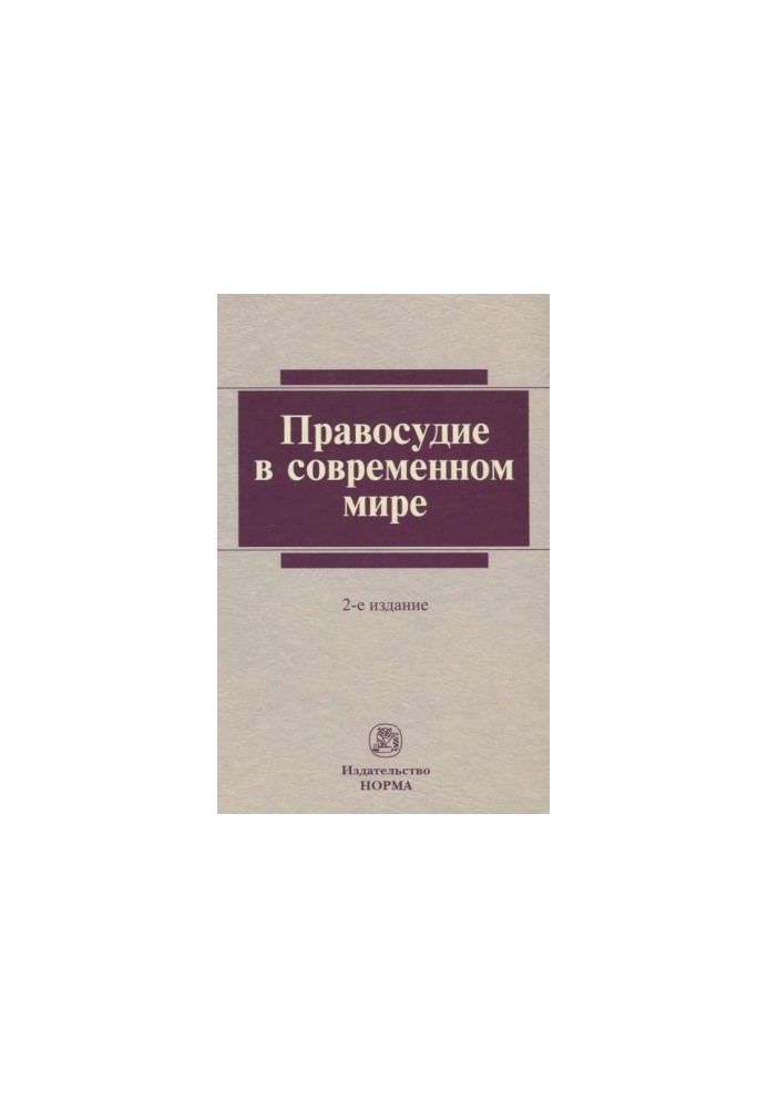Правосуддя у сучасному світі