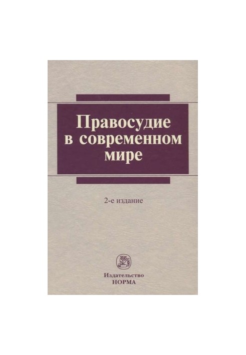 Правосуддя у сучасному світі