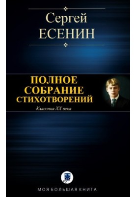 Полное собрание стихотворений [Компиляция, сетевое издание]