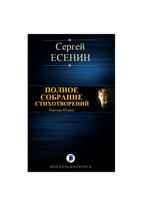 Полное собрание стихотворений [Компиляция, сетевое издание]
