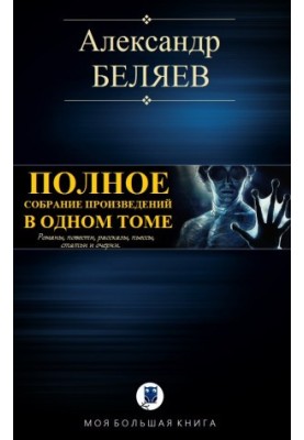 Полное собрание произведений в одном томе [Компиляция, сетевое издание]