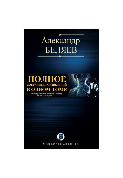 Полное собрание произведений в одном томе [Компиляция, сетевое издание]