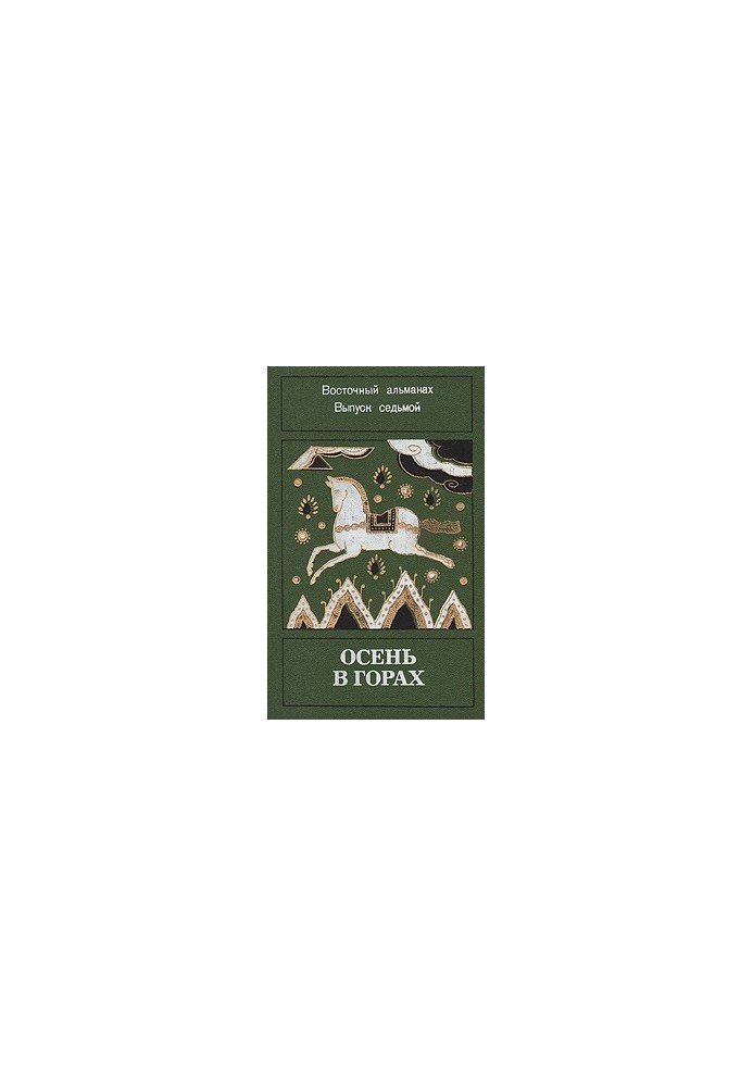 "Autumn in the mountains" Eastern Almanac. Issue 7.