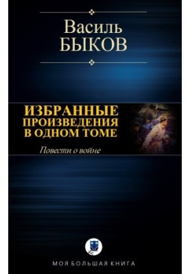 Selected works in one volume [Compilation, online edition]