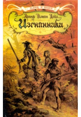 Изгнанники