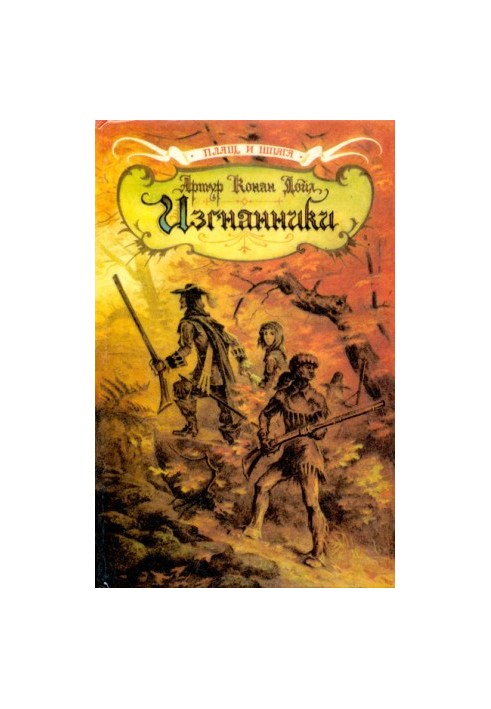 Изгнанники