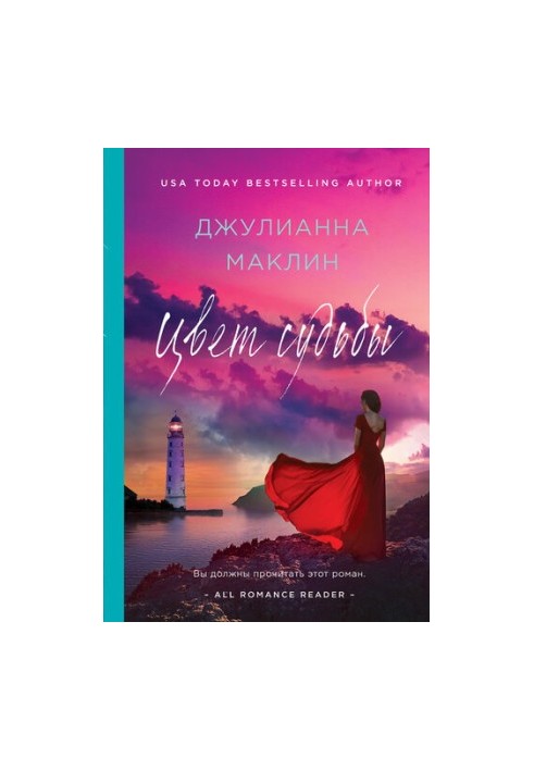 Цвет судьбы