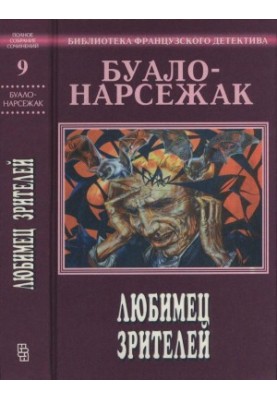 Favorite of the audience. Complete collection of works. Volume 9