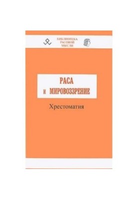 Раса и мировоззрение
