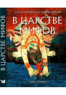 У царстві міфів
