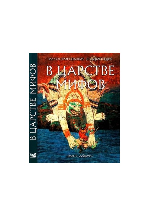 У царстві міфів