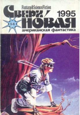 Supernova American Fiction, 1995 No. 11-12