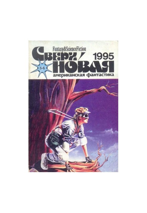Supernova American Fiction, 1995 No. 11-12