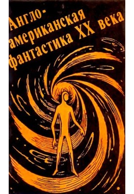 Anglo-American fiction of the twentieth century. Issue 1