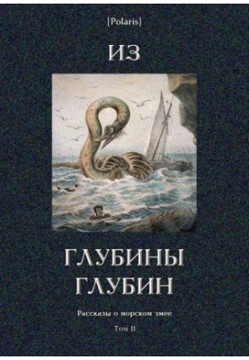 From the Depths [Stories of the Sea Snake. Volume II]