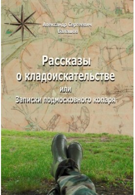 Stories about treasure hunts or Notes of the Moscow region diglar