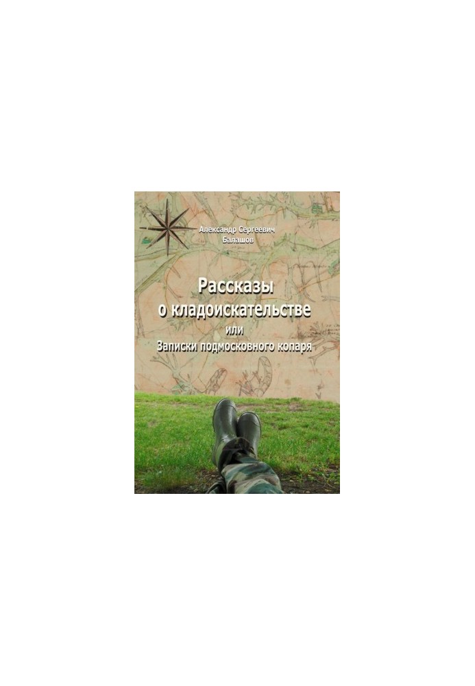 Stories about treasure hunts or Notes of the Moscow region diglar