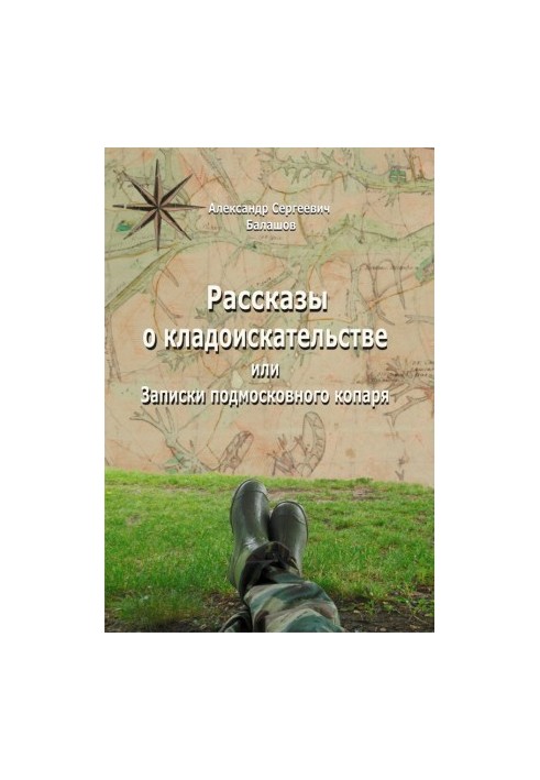 Stories about treasure hunts or Notes of the Moscow region diglar