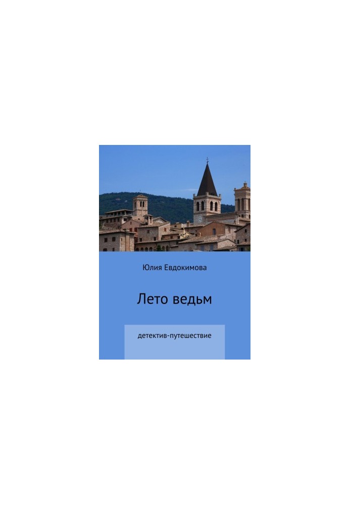 Літо відьом