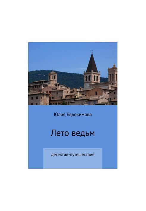 Літо відьом