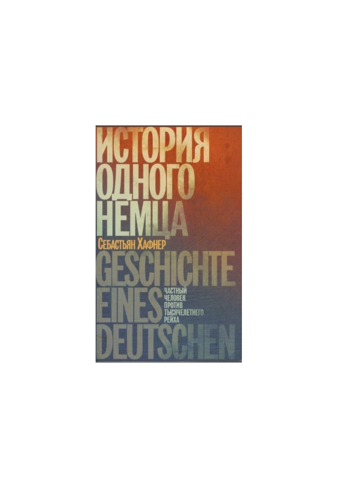 История одного немца. Частный человек против тысячелетнего рейха