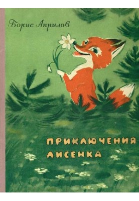 Пригоди лисеняти