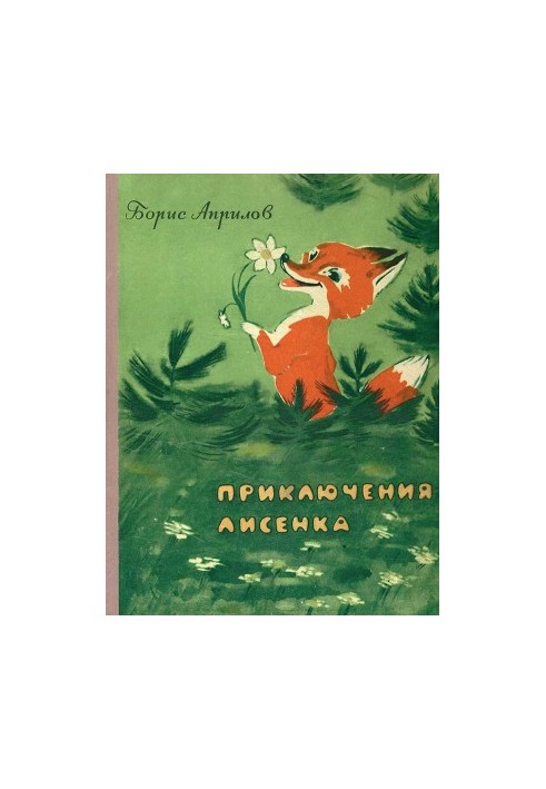 Пригоди лисеняти