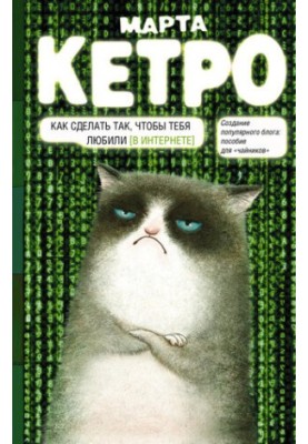 Как сделать так, чтобы тебя любили. (В Интернете). Пособие для «чайников»