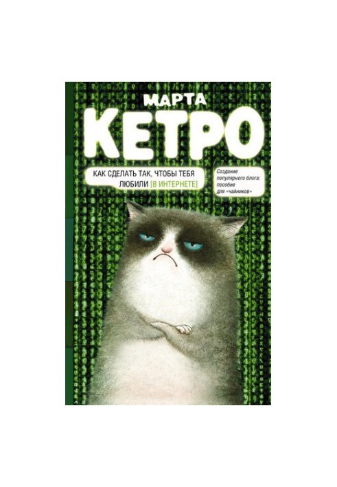 Как сделать так, чтобы тебя любили. (В Интернете). Пособие для «чайников»