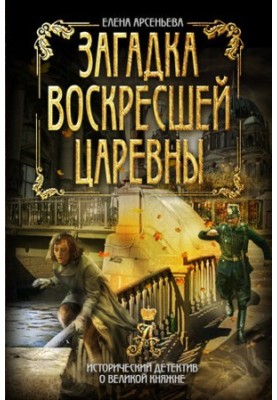 Загадка воскреслої царівни