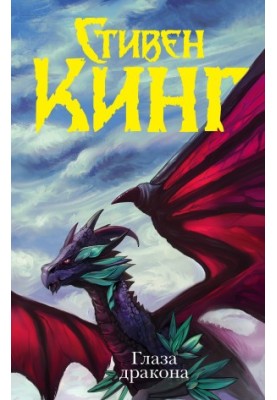 Dragon's Eyes [literes]