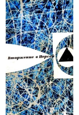 Вторгнення в Персей (Збірка)
