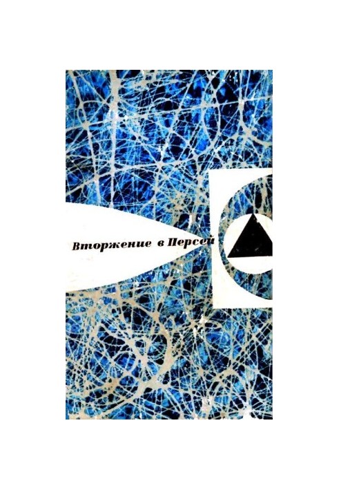 Вторгнення в Персей (Збірка)