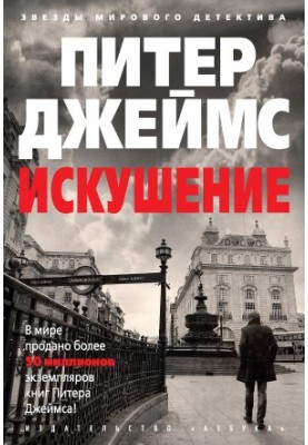 Искушение [litres]