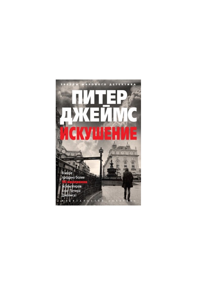 Искушение [litres]