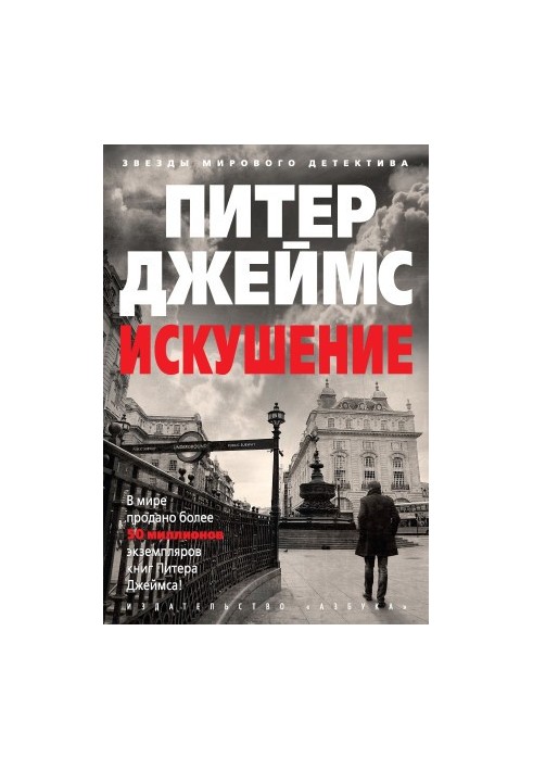Искушение [litres]