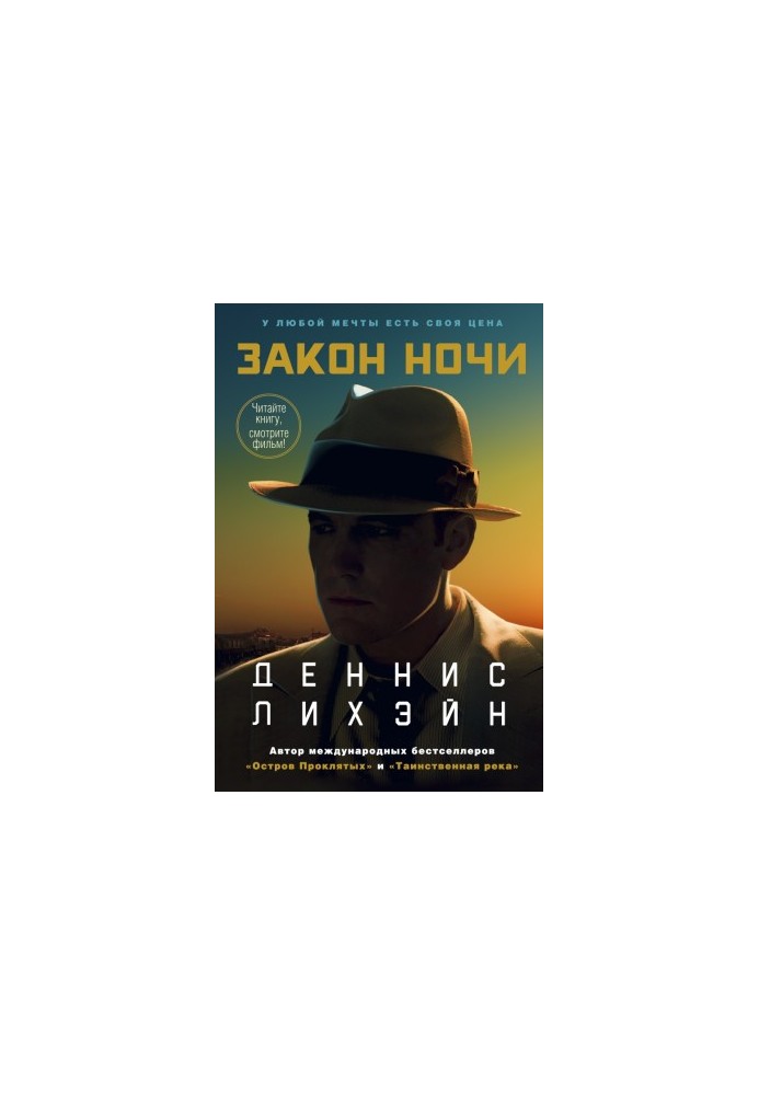Закон ночі