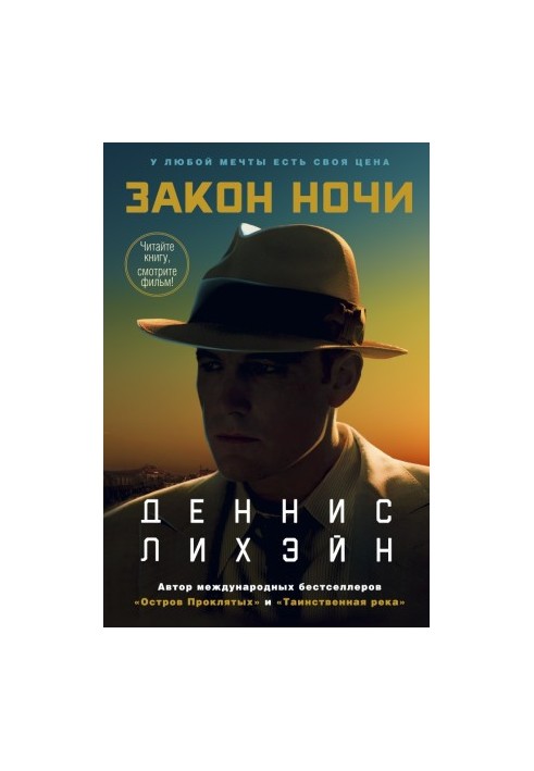 Закон ночі