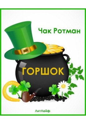 Горщик