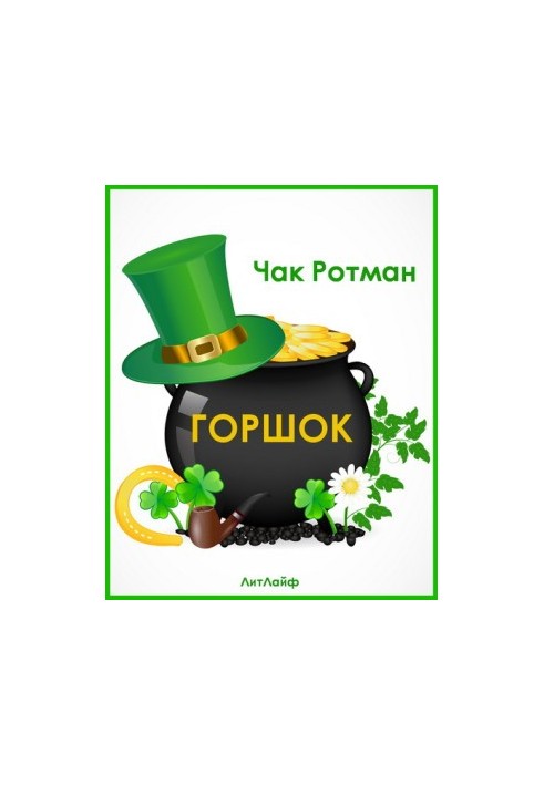 Горщик