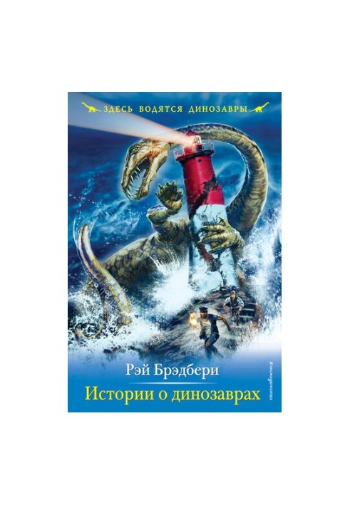 Истории о динозаврах [litres]