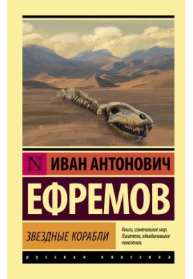 Звездные корабли : Сборник