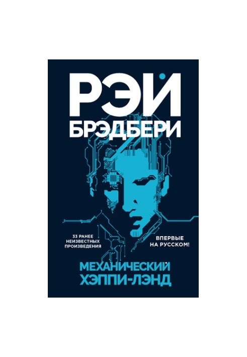 Механический хэппи-лэнд [сборник, litres]